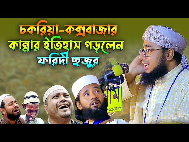 চকরিয়া কক্সবাজারে কান্নার রোল||মুফতি জহিরুল ইসলাম ফরিদী|| rs bd media