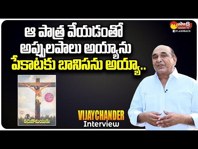 Karunamayudu Fame Vijaychander Full Interview | Dilse With Vijaychander | Sakshi TV FlashBack