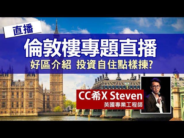 倫敦樓專題直播 feat. 英國工程師Steven│倫敦買樓揀邊區好?│投資自住點樣揀?│申請加建有無可能