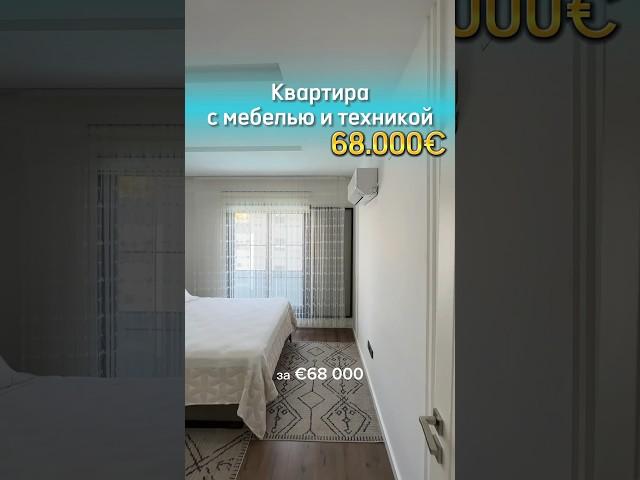 68000€ с мебелью и техникой #недвижимость #мерсин #турция #юлияmoreemlak #moreemlak #северныйкипр