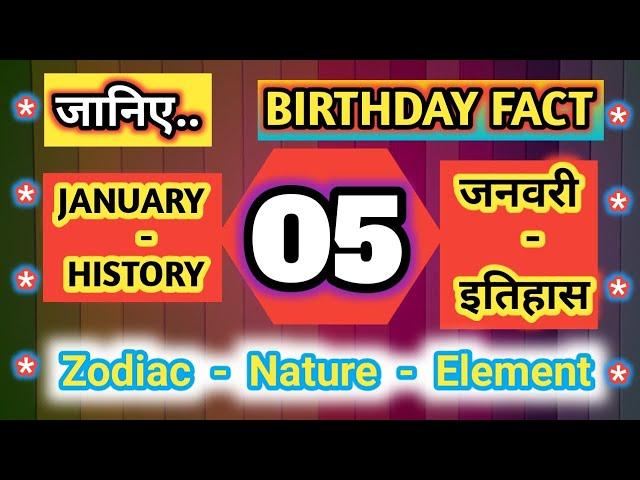 History of 05 January #  Birthday # Zodiac # GK # Team Nation Tamasha # इतिहास