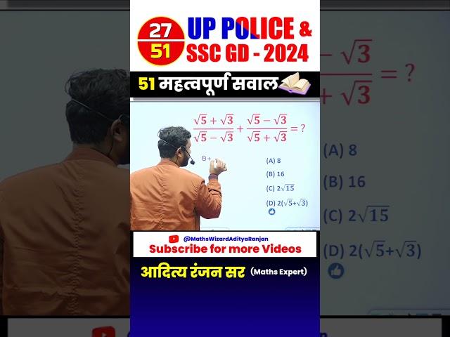 #27  UP POLICE ‍️& SSC GD 2024 || BEST 51 QUESTIONS by Aditya Ranjan Sir #uppolice #maths #shorts