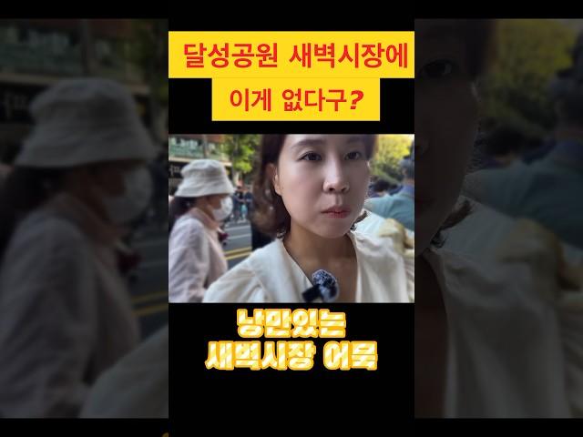 낭만 넘치는 대구 달성공원 새벽시장, 없는 게 없는 시장에서 이것도 없을 줄이야