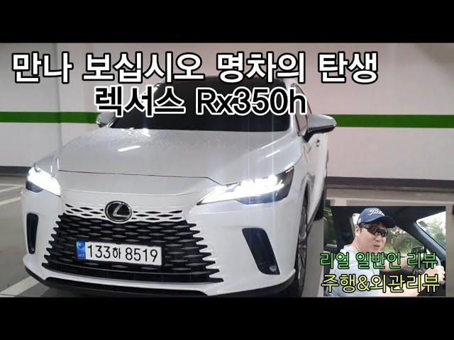 렉서스 Rx350h 리뷰 1부 [진정한 명차의 탄생]