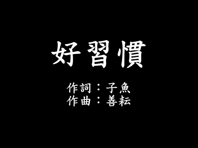 好習慣 字幕版