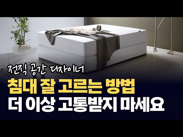 가전보다 쉬운 침대 고르는 방법 | 전직 공간 디자이너가 알려드립니다 #침대