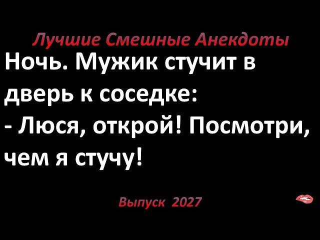 Посмотри, чем я стучу. Лучшие смешные анекдоты  Выпуск 2027