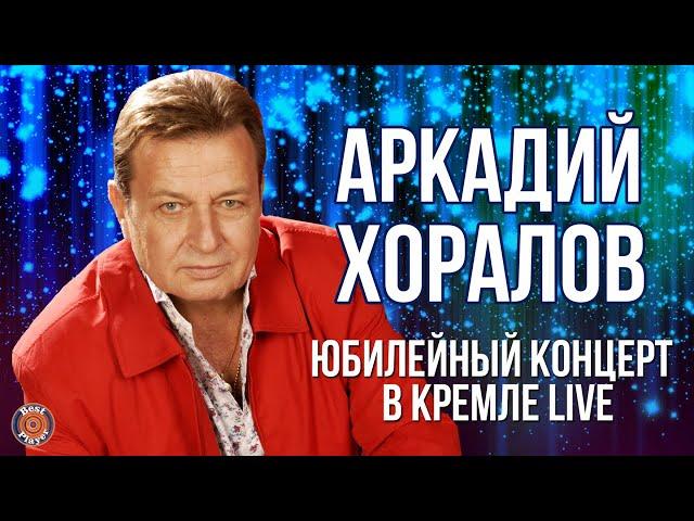 Аркадий Хоралов - Юбилейный концерт в Кремле (Live 2011) | Русская музыка