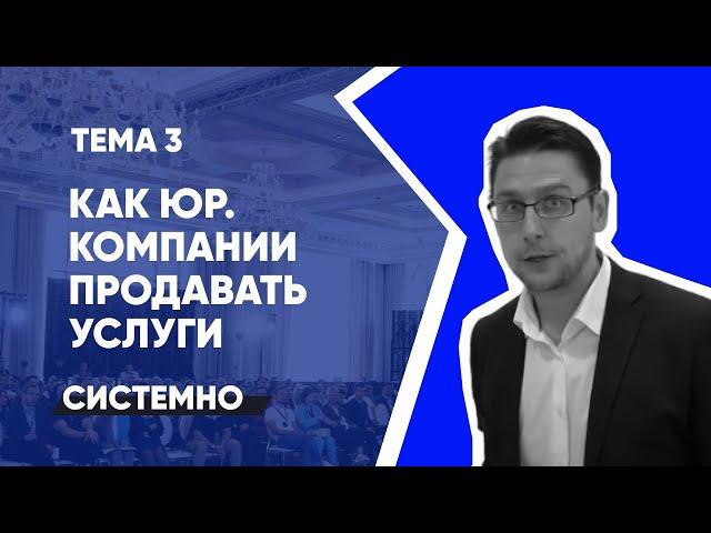 Тема 3: Системные продажи юридических услуг