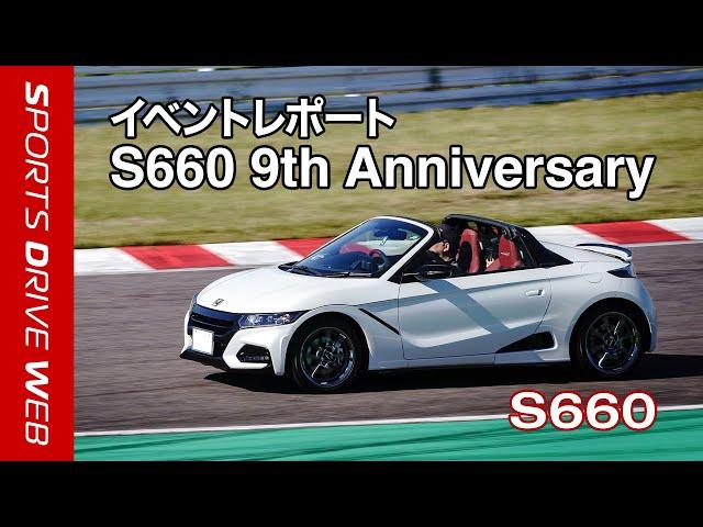 【Honda SPORTS DRIVE WEB】S660 9th Anniversary