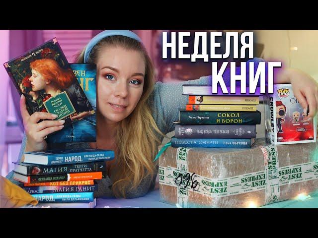 НЕДЕЛЯ ЧТЕНИЯНОВЫЕ КНИГИ, РАСПАКОВКИ И ПОДАРКИ