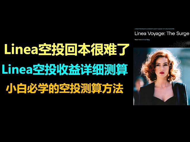 Linea空投很难回本了？|必看的Linea空投收益预估|Linea空投还值得参与吗？|Linea是否还值得存钱？|Linea空投交互教程