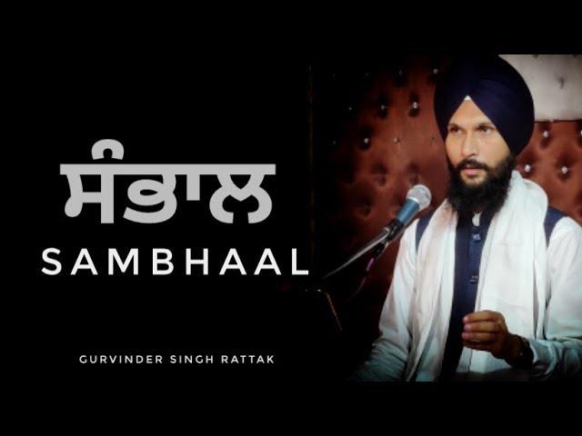 Sambhaal | Gurbani Katha Vichar | Gurvinder Singh Rattak