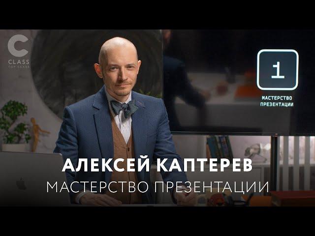 "Мастерство презентация" от Алексея Каптерева /Онлайн-курс от лучшего эксперта в области презентаций