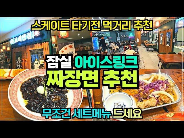 보배반점 롯데월드 아이스가든점 리뷰 / 잠실 아이스링크 맛집 스케이트 타기전 배부르게 먹기 좋은 곳 추천