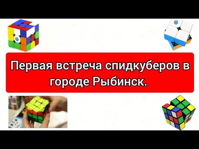 Первая сходка спидкуберов в городе Рыбинск!