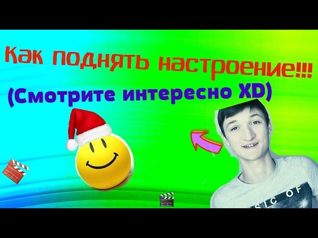 Как поднять настроение!