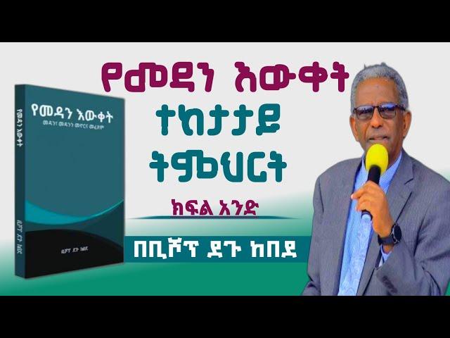 የመዳን እውቀት ተከታታይ ትምህርት|Part 1|By Bishop Degu Kebede| #apostolic_church_of_ethiopia #apostolicsong