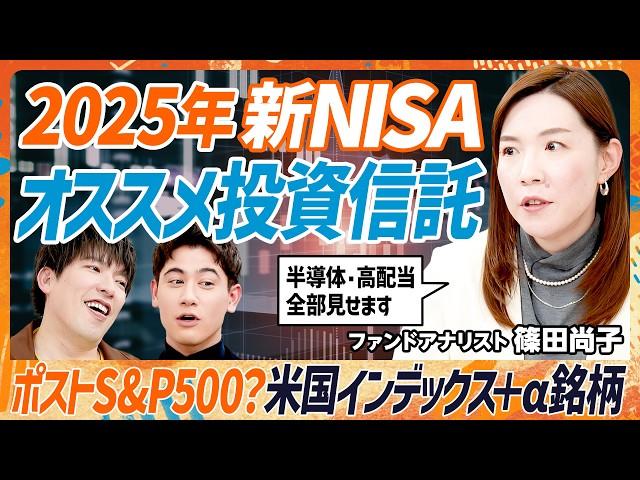 【2025年新NISA投資戦略】EXIT・りんたろー。に異変？「あの銘柄、実は買いました…」／S&P500に＋αするなら？プロが本気で選んだ最新投資信託を一挙大公開（MONEY SKILL SET）