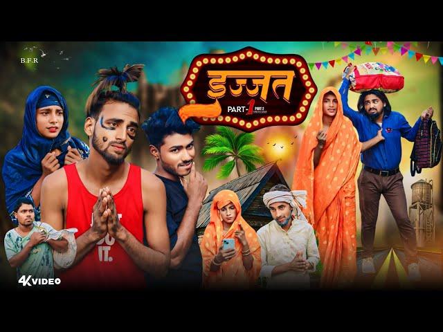 Izzat | इज़्ज़त | Short Film | Surjapuri Comedy Video | Bindas Fun Rahi | BFR | Team