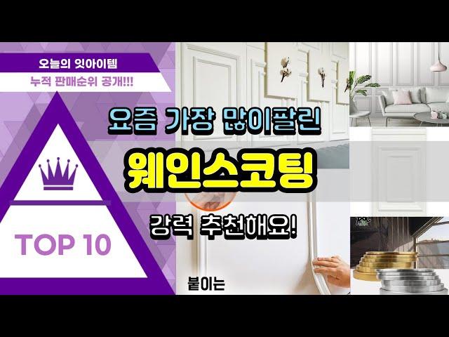 웨인스코팅 추천 판매순위 Top10 || 가격 평점 후기 비교