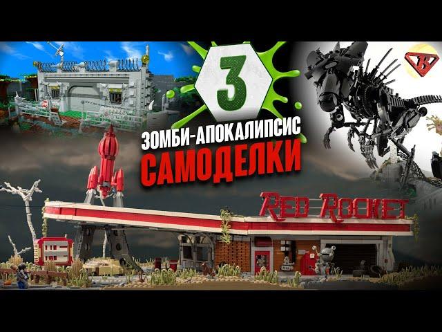 LEGO Зомби Апокалипсис самоделки 3 LEGO Zombie Apocalypse