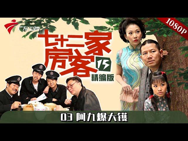 【#七十二家房客 第15季|精编】第3集 阿九爆大镬 #粤语 #喜剧