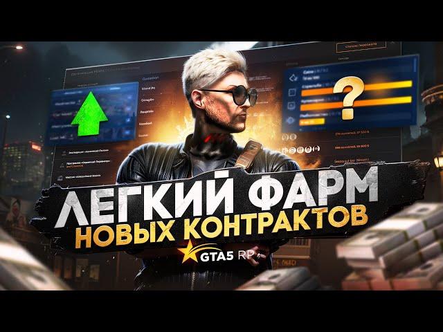 КАК ЛЕГКО НАЧАТЬ ЗАРАБАТЫВАТЬ С НУЛЯ НА ОБНОВЛЕННЫХ КОНТРАКТАХ В ГТА 5 РП | HAWICK