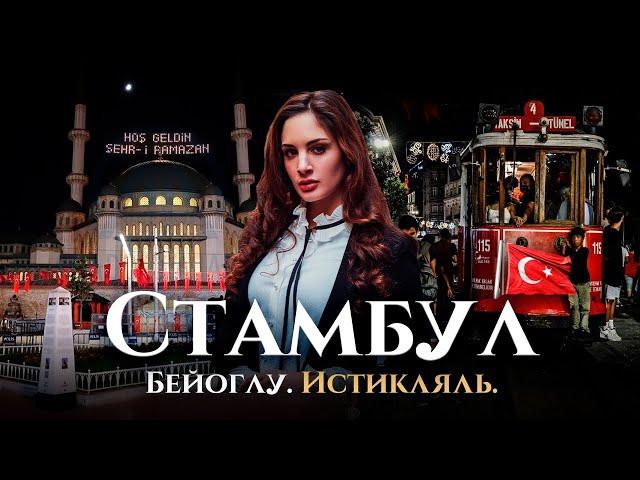 Прогулка по Стамбулу (Истикляль, Бейоглу): как выглядит вечерний центр Стамбула?