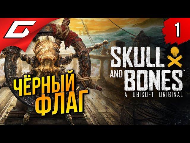 ОНА ВЫШЛА, 1К ЧЕРТЕЙ!  Skull and Bones ◉ Прохождение 1