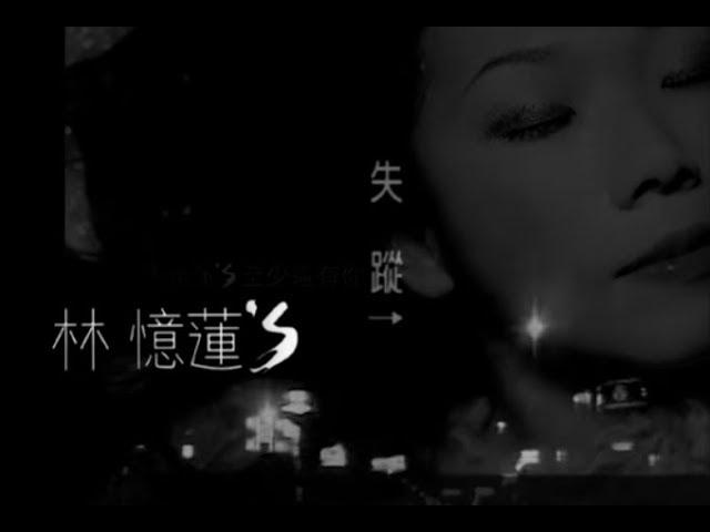 林憶蓮 Sandy Lam - 失蹤 Disappear (官方完整版MV)