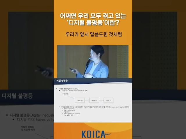 디지털 불평등, 어쩌면 나도?