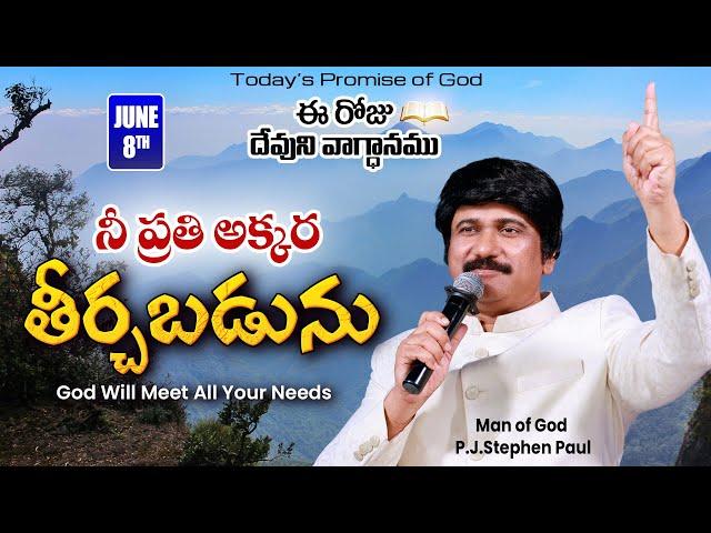 June 8th, 2024 ఈ దినం దేవుని వాగ్ధానం Today God's Promise & Bible Devotion P J Stephen Paul