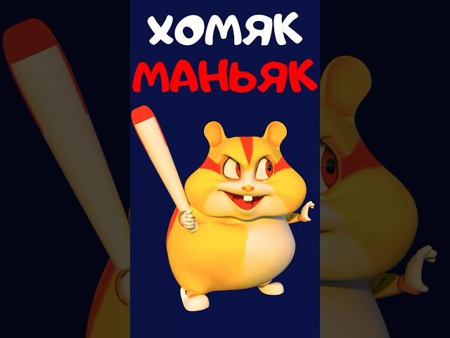 ХОМЯК МАНЬЯК | 3 СЕРИЯ #анимация #рекомендации