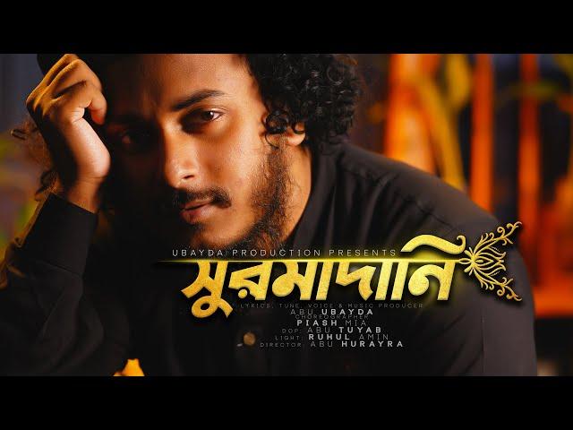 সুরমাদানি | Surmadani | Abu Ubayda | ভালোবাসার গান