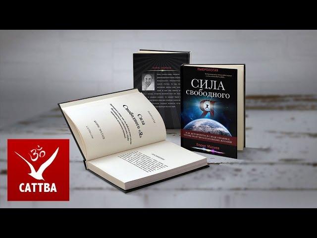 Система Исполнения Желаний Силой Мысли - Сила Свободного Я (предосмотр)