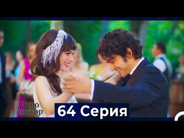 Чудо доктор 64 Серия (HD) (Русский Дубляж) (ФИНАЛ )