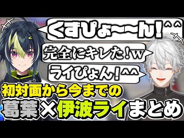 葛葉×伊波ライの初対面から今までの絡みまとめ　[葛葉/伊波ライ/ライぴょん/にじさんじ/切り抜き]