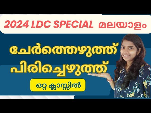 2024LDC#പിരിച്ചെഴുതുക #ചേർത്തെഴുത്ത് #Pirichezhuthuka LDC #keralpsc  malayalam#പിരിച്ചെഴുതുക #psc
