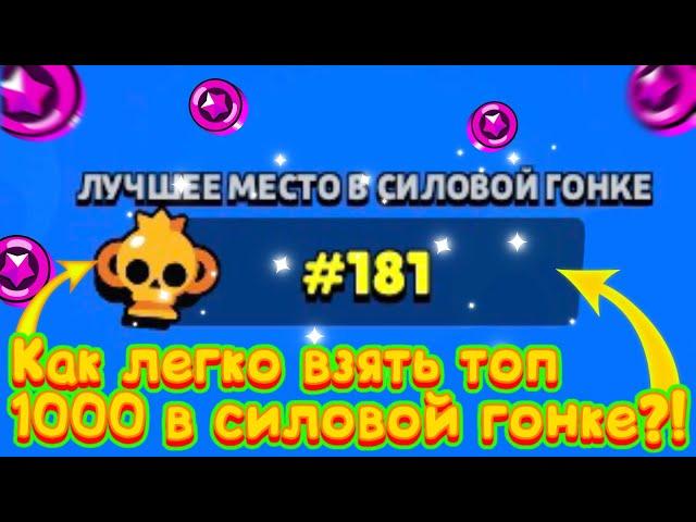 Взял топ 181 в силовой гонке! Как легко взять топ 1000 в силовой! Советы и фишки)