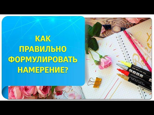 Как правильно сформулировать намерение в Трансерфинге?