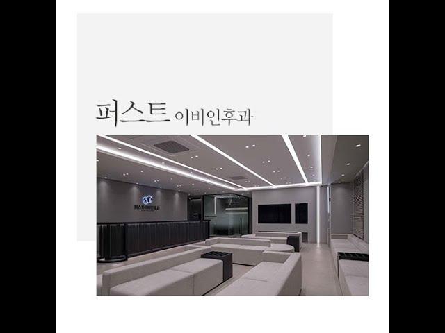 [디브레인] 부산이비인후과병원인테리어 퍼스트이비인후과 시공사례