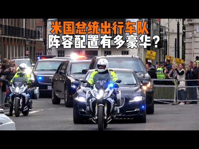 米国总统车队有多豪华，每次出行至少要50辆车，这究竟有什么秘密