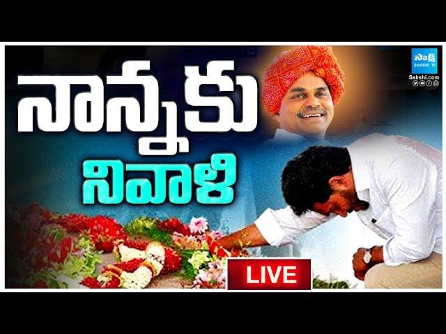 నాన్నకు నివాళి LIVE : YS Jagan Pays Tributes Dr YSR at YSR Ghat | Idupulapaya@SakshiTVLIVE