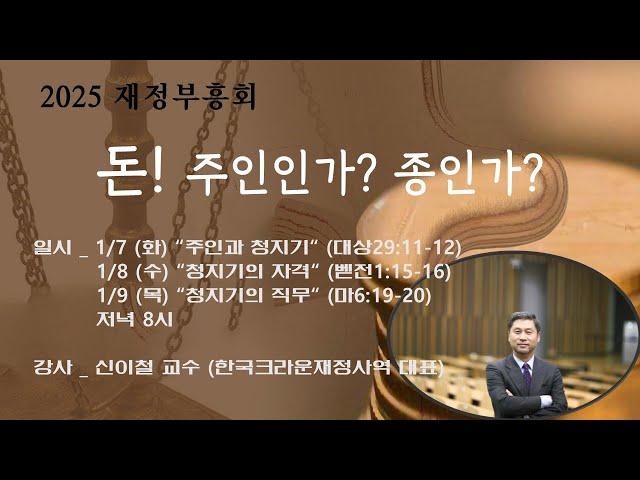 안산광림교회 재정부흥회(25.01.08)_신이철 교수