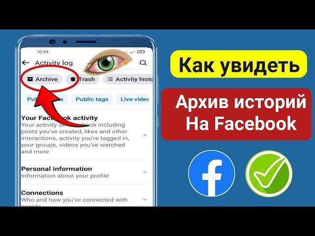 Как посмотреть архив историй на Facebook (метод 2024) || Смотреть архив историй