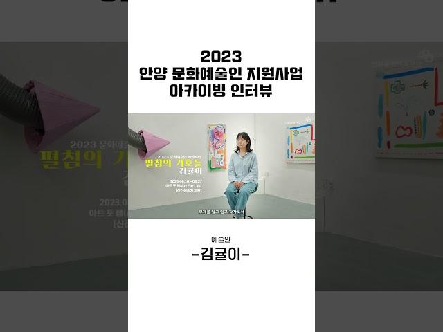 2023년 안양 문화예술인 지원사업 - 김귤이