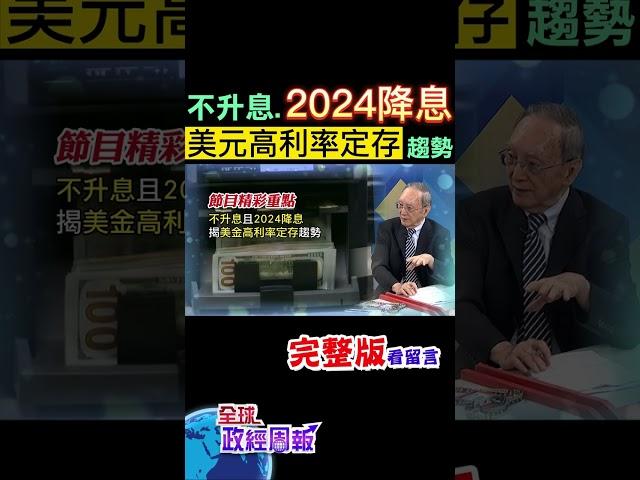 美國聯準會暗示2024年降息，美元走弱，手上有美金高利率定存或者想要投資的，該怎麼操作?揭開背後計算法 #shorts #馬凱 #中天財經 #全球政經周報 @中天財經頻道CtiFinance