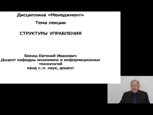 Бекиш Е.И. "Структуры управления"