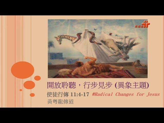 【開放聆聽，行步見步】｜黃粵龍傳道｜使徒行傳11:4-17 | 恩福中心 Build 青崇拜 | 2021-04-11